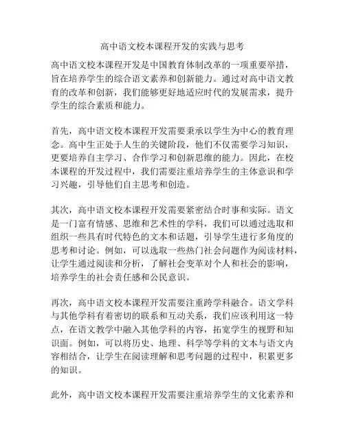 高中语文校本课程开发的实践与思考
