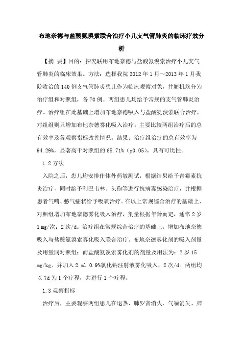 布地奈德与盐酸氨溴索联合治疗小儿支气管肺炎临床疗效分析