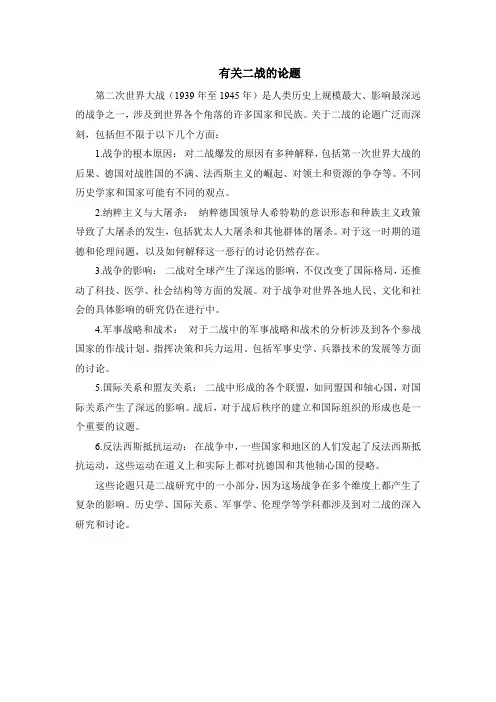 有关二战的论题