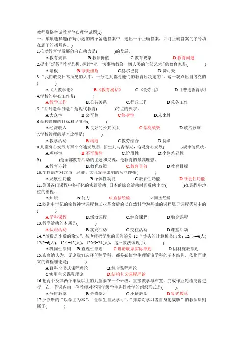 教师资格考试教育学心理学试题1