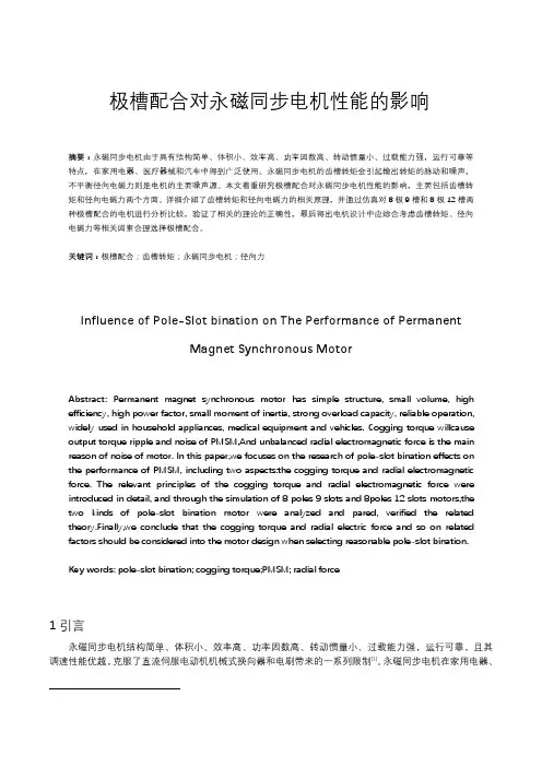 极槽配合对永磁同步电机性能的影响_新