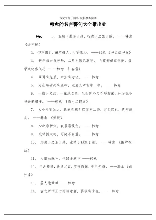 韩愈的名言警句大全带出处