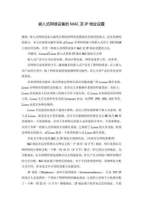 嵌入式网络设备的MAC及IP地址设置