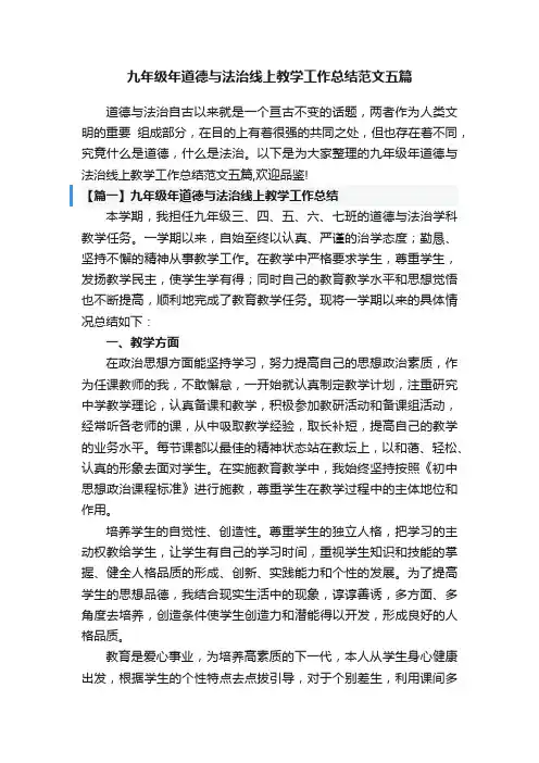 九年级年道德与法治线上教学工作总结范文五篇