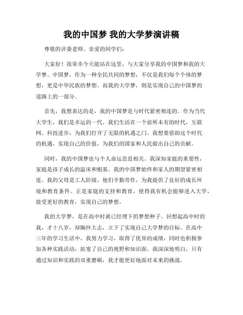 我的中国梦 我的大学梦演讲稿