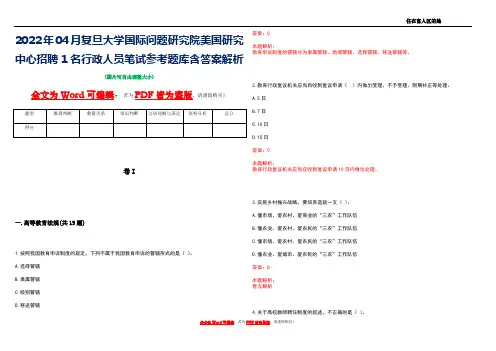 2022年04月复旦大学国际问题研究院美国研究中心招聘1名行政人员笔试参考题库含答案解析