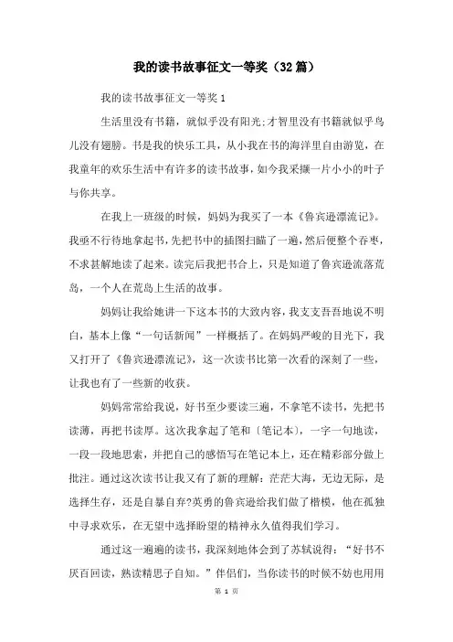 我的读书故事征文一等奖(32篇)