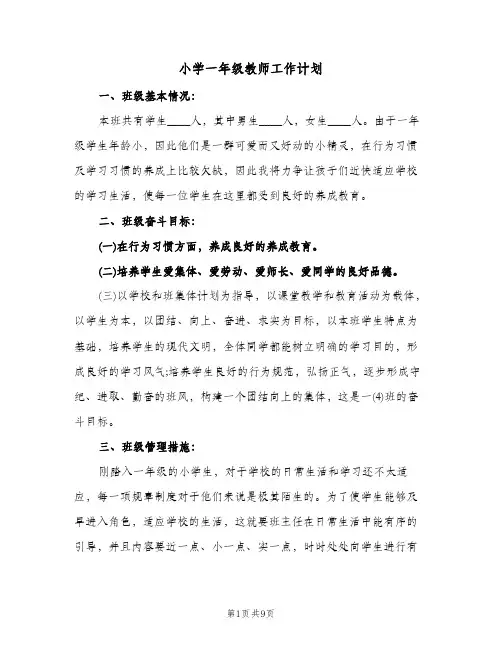 小学一年级教师工作计划(三篇)