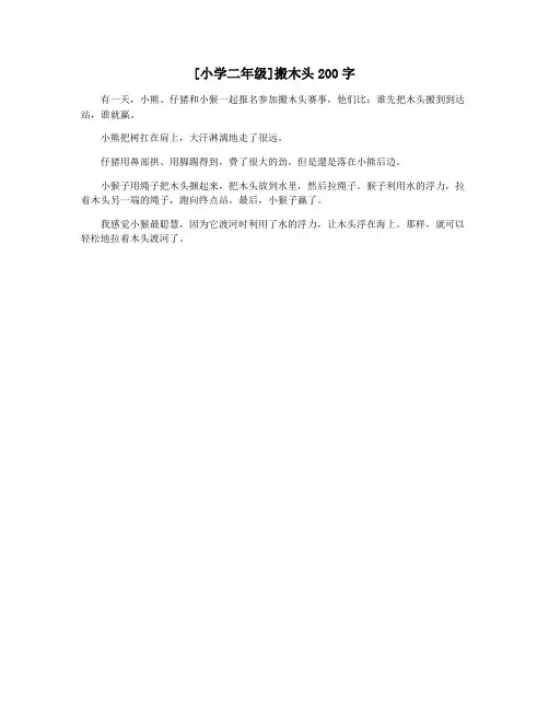[小学二年级]搬木头200字