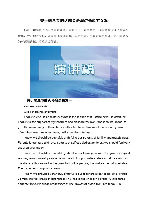 关于感恩节的话题英语演讲稿范文5篇