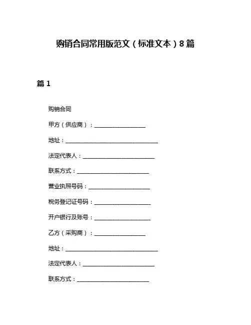 购销合同常用版范文(标准文本)8篇