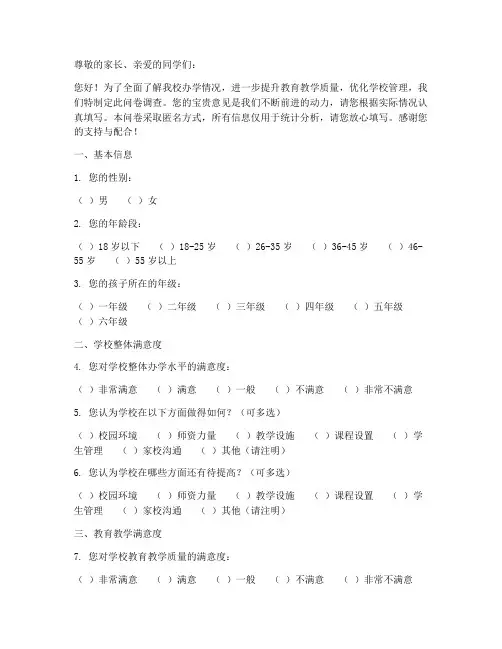 办学满意度调查问卷模板