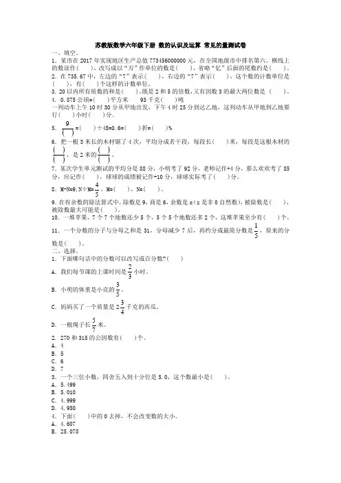 【精品试卷】2019-2020学年苏教版六年级下册数学试题- 数的认识及运算 常见的量测 (含答案)