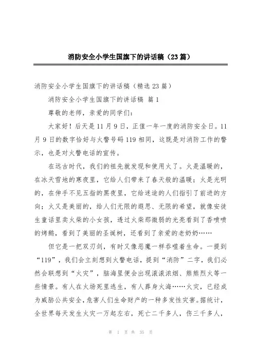 消防安全小学生国旗下的讲话稿(23篇)