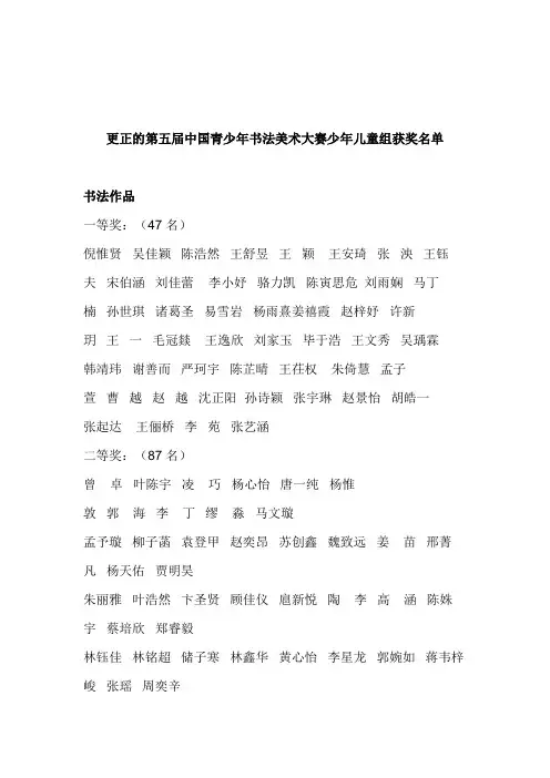 更正后的第五届中国青少年书法美术大赛获奖名单