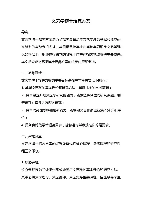 文艺学博士培养方案