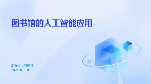 图书馆的人工智能应用