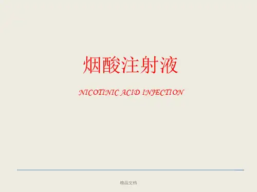 烟酸注射液临床应用