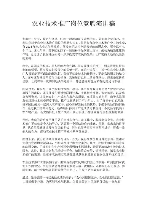 农业技术推广岗位竞聘演讲稿