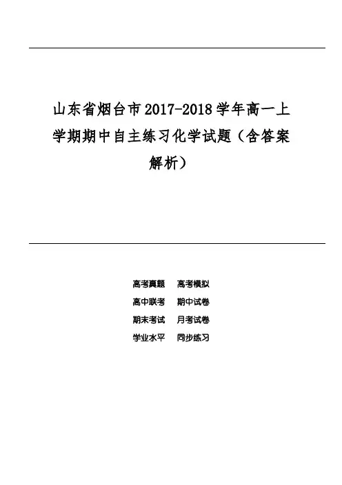 山东省烟台市2017-2018学年高一上学期期中自主练习化学试题(含答案解析)