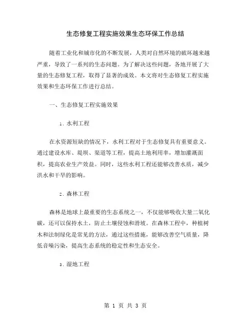 生态修复工程实施效果生态环保工作总结