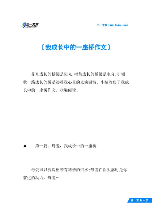 我成长中的一座桥作文