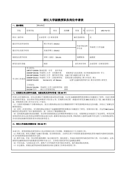 浙江大学副教授职务岗位申请表