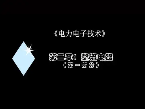 电力电子技术第二章整流1 共91页