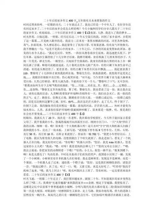 二十年后的家乡作文400字_五年级有关未来想象的作文 