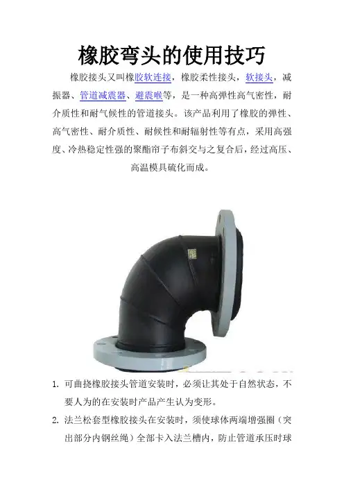橡胶弯头使用技巧