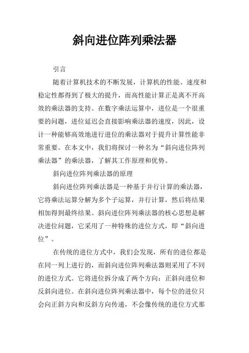 斜向进位阵列乘法器