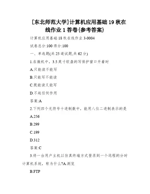 [东北师范大学]计算机应用基础19秋在线作业1答卷{参考答案}