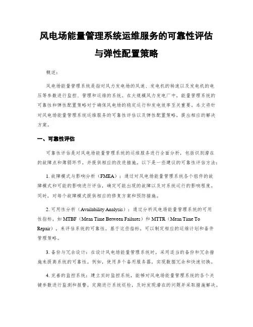 风电场能量管理系统运维服务的可靠性评估与弹性配置策略
