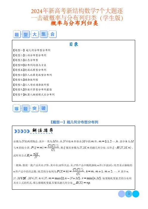 2024年新高考新结构数学7个大题逐一击破概率与分布列归类含答案