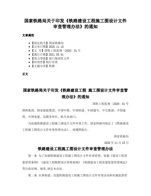 国家铁路局关于印发《铁路建设工程施工图设计文件审查管理办法》的通知