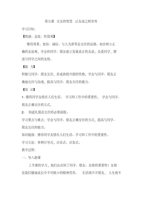 人教版七年级上册道德与法治教案：第五课交友的智慧让友谊之树常青