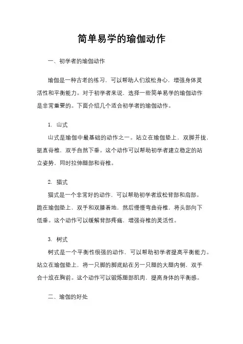 简单易学的瑜伽动作