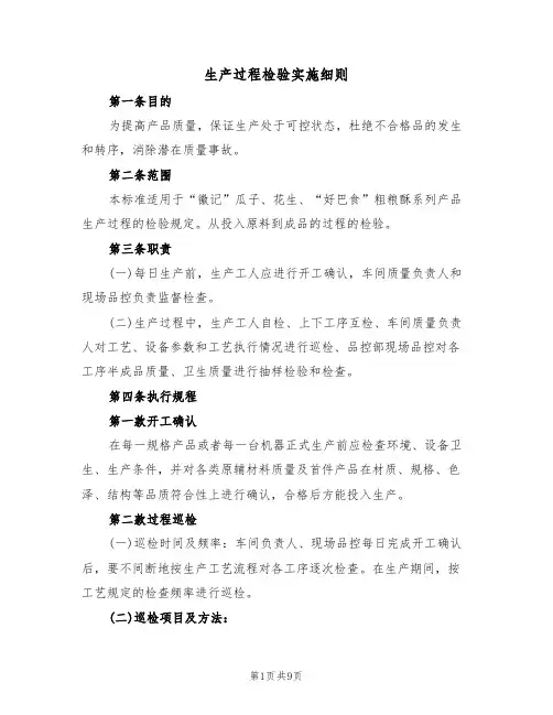 生产过程检验实施细则（5篇）