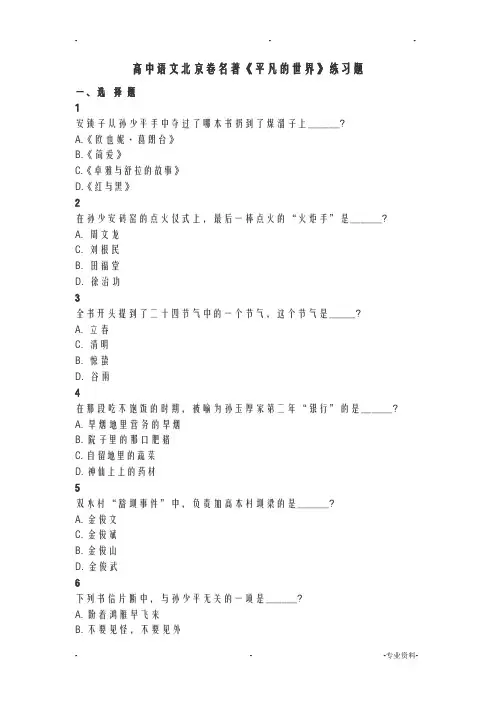 高中北京卷语文名著平凡的世界练习题
