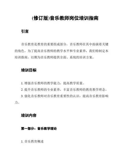 (修订版)音乐教师岗位培训指南