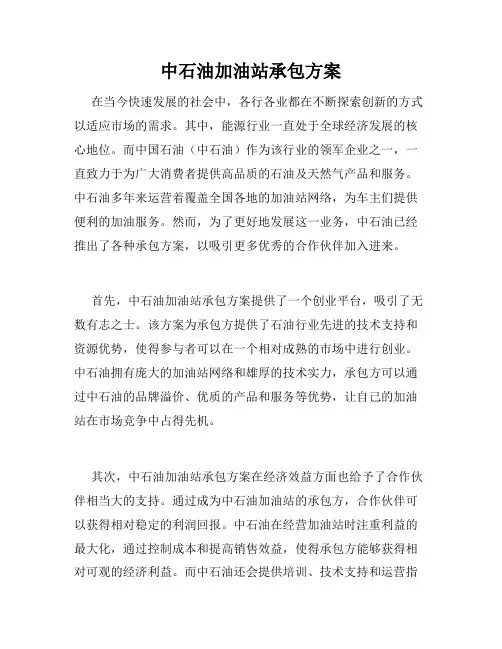 中石油加油站承包方案