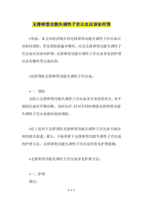 无排卵型功能失调性子宫出血应该如何预