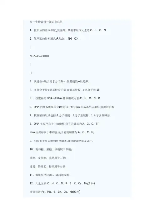 高一生物必修一知识点总结