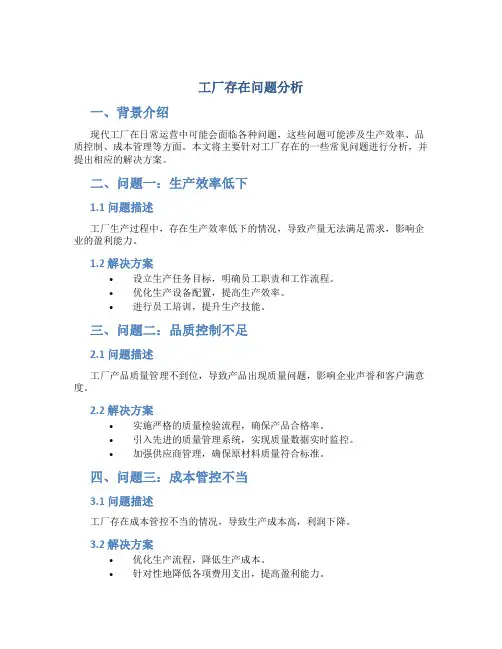 工厂存在问题分析