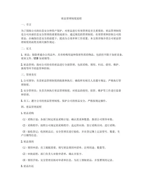 密品管理制度流程
