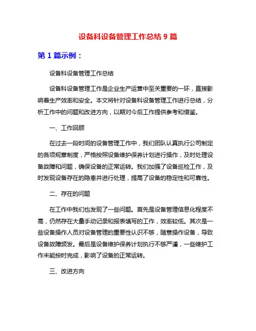 设备科设备管理工作总结9篇