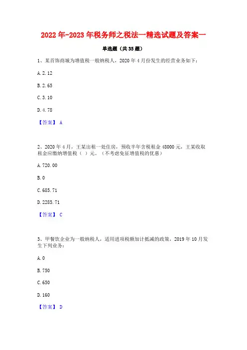 2022年-2023年税务师之税法一精选试题及答案一
