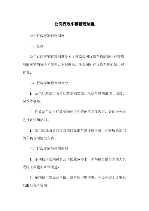 公司行政车辆管理制度