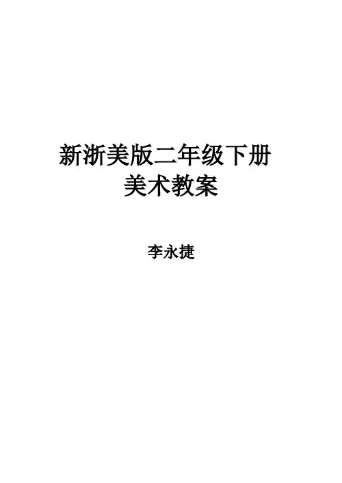 新浙美版二年级下册美术教案