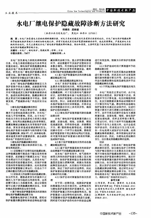 水电厂继电保护隐藏故障诊断方法研究